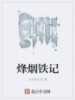 烽烟铁记封面