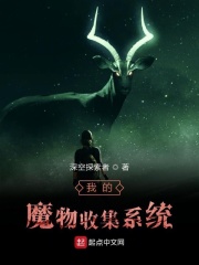 我的魔物收集系统在线阅读