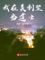 我在美利坚当道士在线阅读