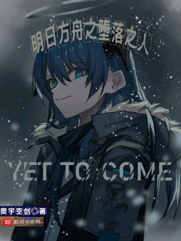 明日方舟之堕落之人