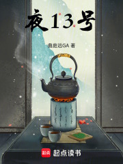 夜13号在线阅读