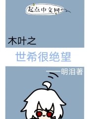 木叶之世希很绝望在线阅读