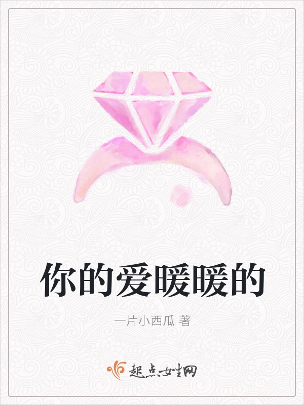 你的爱暖暖的