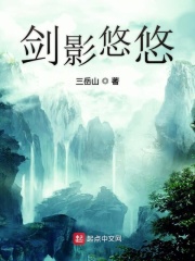 剑影幽幽在线阅读
