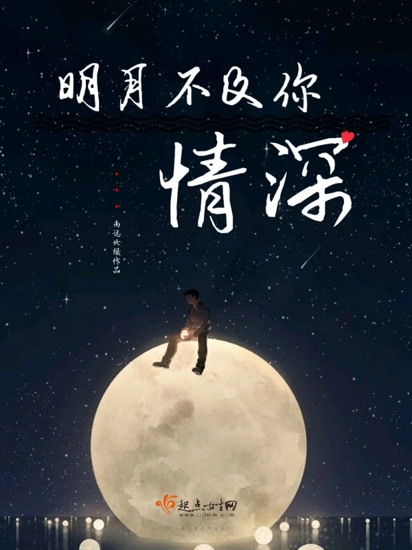 明月不及你情深
