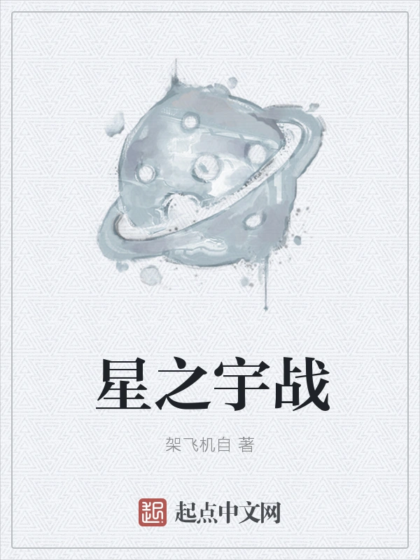星之宇战