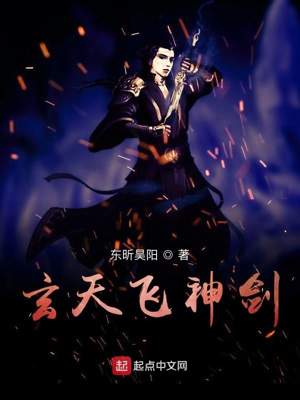 玄天飞神剑