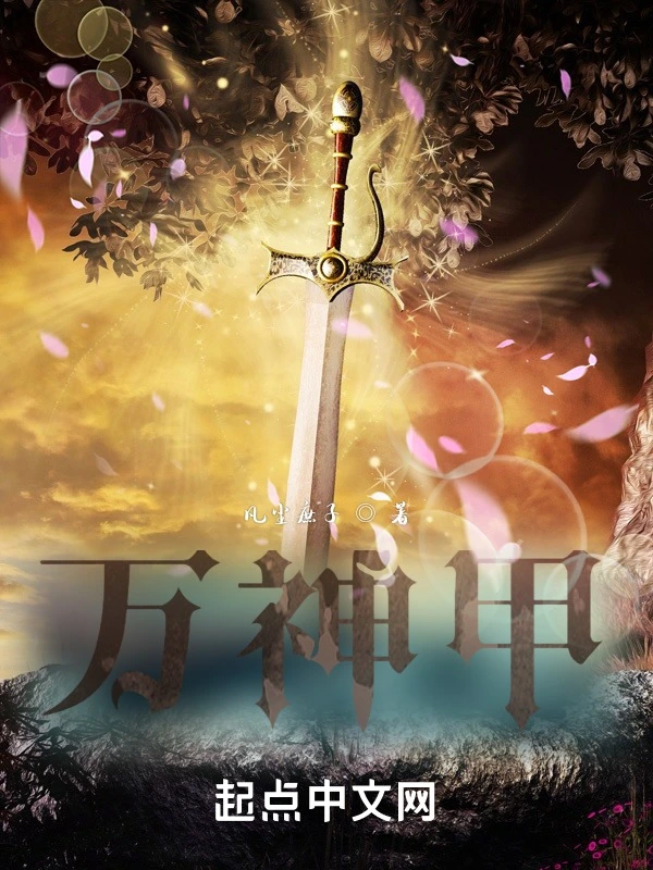 万神甲