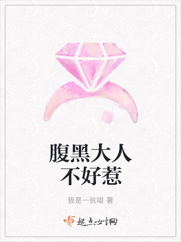 腹黑大人不好惹