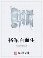 将军百血生在线阅读
