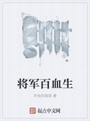 将军百血生