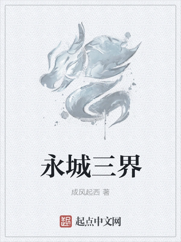 永城三界