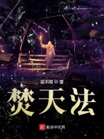 焚天法