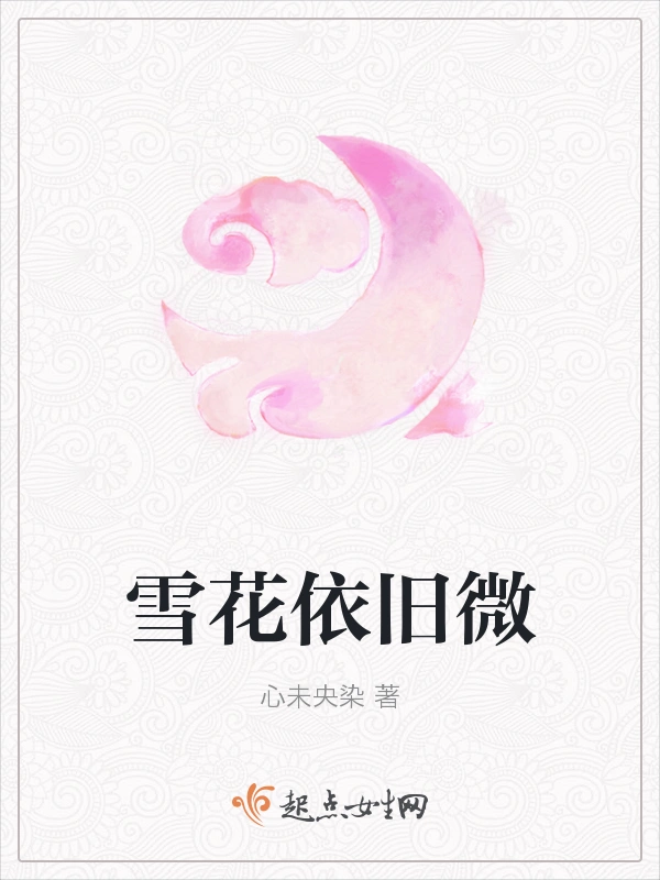 雪花依旧微