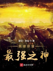 英雄联盟最强之神在线阅读