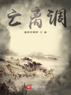 亡离调在线阅读