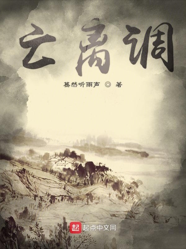 亡离调在线阅读