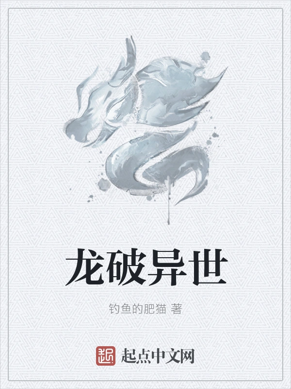 龙破异世