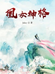 凰女神格在线阅读