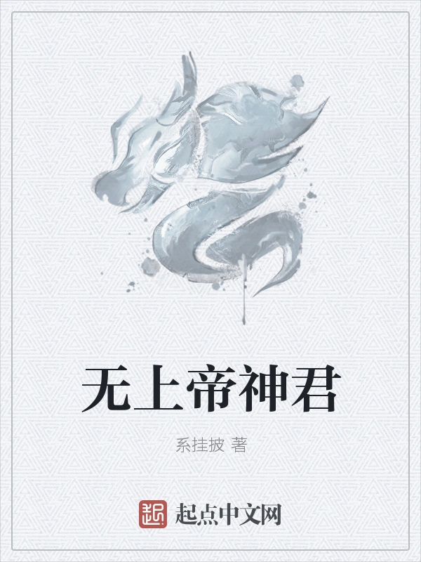 无上帝神君