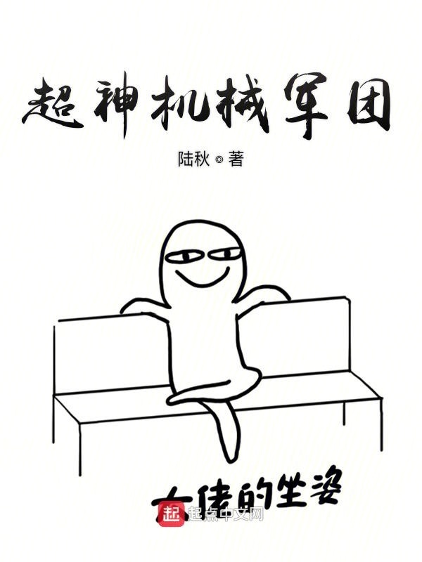 超神机械军团在线阅读
