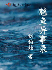 魑鱼异事录在线阅读