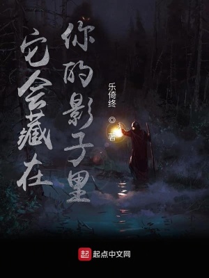 它会藏在你的影子里在线阅读