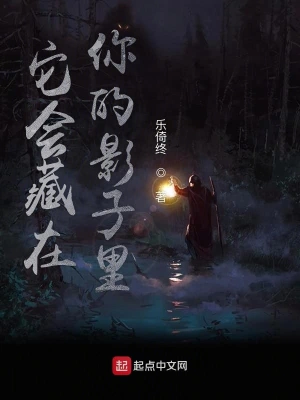 它会藏在你的影子里