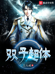 双子超体在线阅读