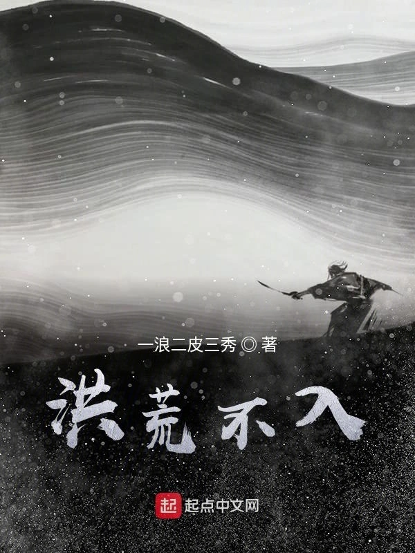 洪荒不入
