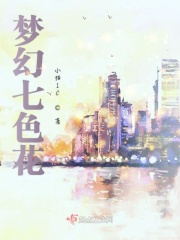 梦幻七色花在线阅读