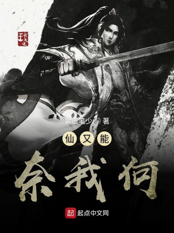 仙又能奈我何