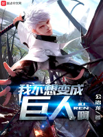我不想变成巨人啊封面