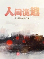 人间诡趣在线阅读