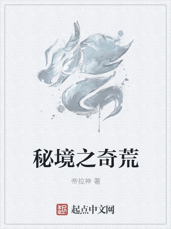 秘境之奇荒