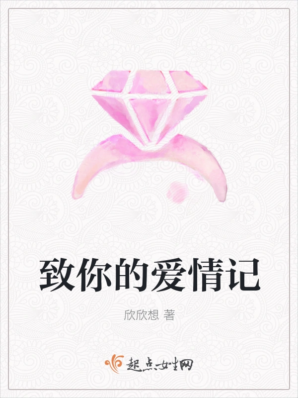 致你的爱情记