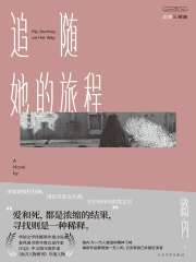 追随她的旅程