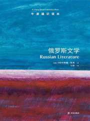 牛津通识读本：俄罗斯文学（中文版）在线阅读