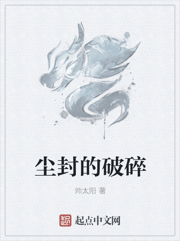 尘封的破碎