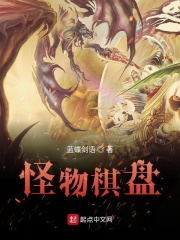 怪物棋盘在线阅读