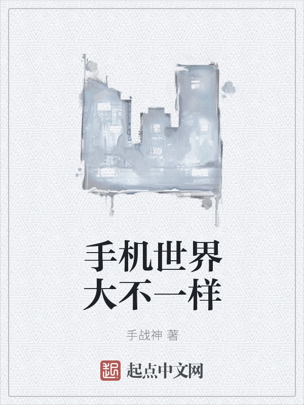 手机世界大不一样