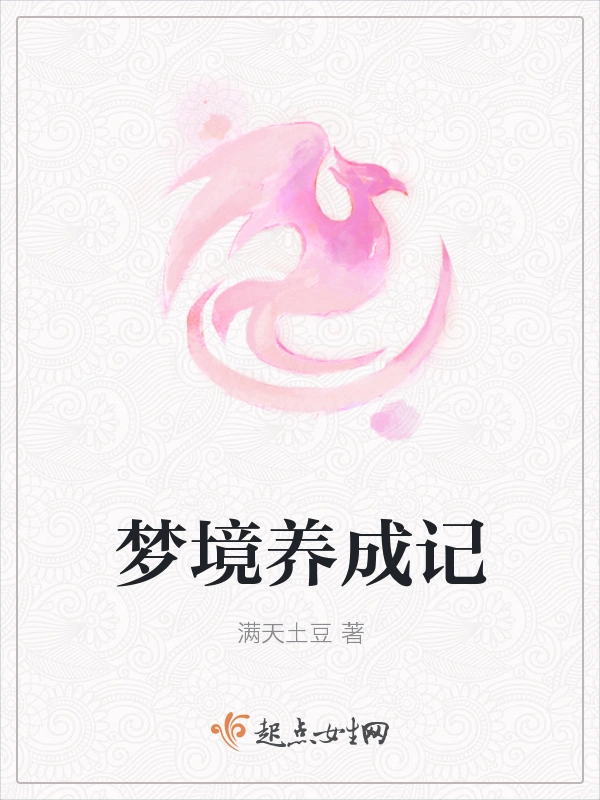 梦境养成记