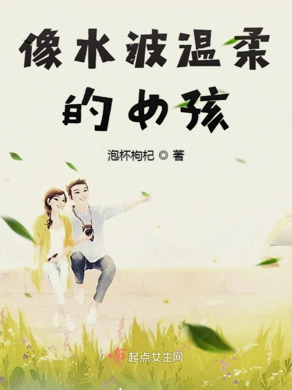 像水波温柔的女孩