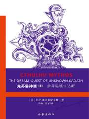 克苏鲁神话Ⅲ：梦寻秘境卡达斯