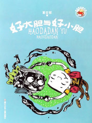 董宏猷品藏书系：好大胆与好小胆（董宏猷品藏书系）