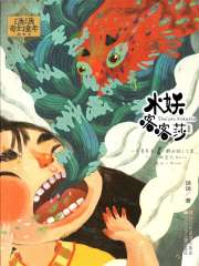 汤汤奇幻童年故事本：水妖喀喀莎（汤汤奇幻童年故事本）