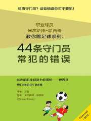 职业球员米尔萨德·哈西奇教你踢足球系列：44条守门员常犯的错误