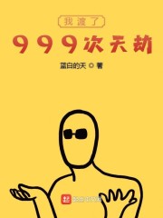 我渡了999次天劫