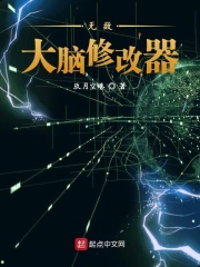 无敌大脑修改器在线阅读
