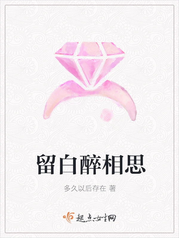 留白醉相思